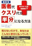 最新版 医者代クスリ代が半分になる方法