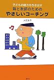 子どもの能力を引き出す親と教師のためのやさしいコーチング