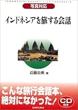 インドネシアを旅する会話―写真対応 の評価・レビュー