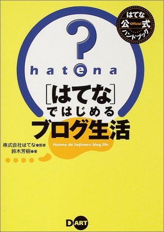 「はてな」ではじめるブログ生活―はてな公式ハンドブック 「はてな」ではじめるブログ生活―はてな公式ハンドブック