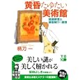 黄昏たゆたい美術館<br>柄刀 一著　 <br>780円<br>ISBN:9784408550619　