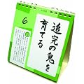 心に刻む日めくり言葉 子どもを育てるための有田和正追究