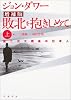 敗北を抱きしめて 上 増補版―第二次大戦後の日本人