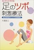 カンタンにできる足のツボ刺激療法―症状別刺激ポイントで効果抜群!