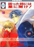 困った時には星に聞け! (10) (冬水社・いち好きコミックス)