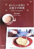 おいしいお茶とお菓子の時間 (MARBLE BOOKS―daily made)