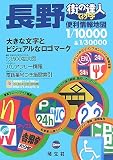 イメージ: でっか字 長野便利情報地図 (街の達人)