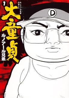 amazon: ルノアール兄弟 - ルノアール兄弟の愛した大童貞 (1)