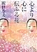 心より心に伝ふる花 (角川ソフィア文庫)