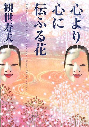 心より心に伝ふる花 (角川ソフィア文庫)