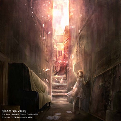 花澤香菜 (Kana Hanazawa) – 辿りつく場所 [FLAC / 24bit Lossless / WEB] [2015.10.21]