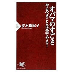 オバマのすごさ――やるべきことは全てやる! (PHP新書)