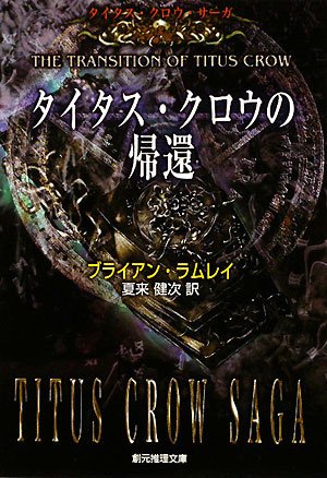 ｜タイタス・クロウの帰還―タイタス・クロウ・サーガ (創元推理文庫)