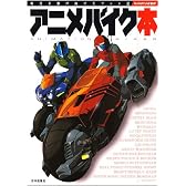 アニメバイク本―時代を駆け抜けたマシン達