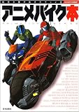 アニメバイク本―時代を駆け抜けたマシン達