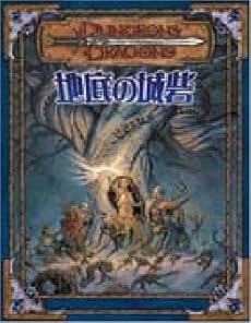 ダンジョンズ&ドラゴンズ 地底の城砦 (冒険シナリオシリーズ)