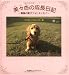 美々杏の成長日記―鶯嬢の愛犬フォトエッセイ
