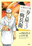 元祖江戸前 寿し屋與兵衛3 (アクションコミックス)