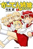 がーでん姉妹（1） バンブーコミックス 4コマセレクション