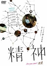 精神 [DVD]