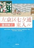 左京区七夕通東入ル