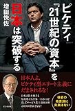 ピケティ『21世紀の資本』を日本は突破する~強者の格差論に未来はない~