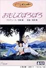 おもひでぽろぽろ [DVD]