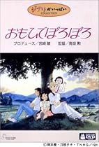 おもひでぽろぽろ [DVD]