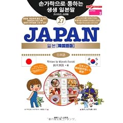 旅の指さし会話帳27JAPAN[韓国語版] (ここ以外のどこかへ!)