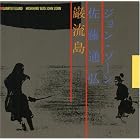 Ganryu Island by  John Zorn 