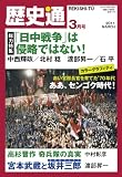 歴史通 2011年 03月号 [雑誌]