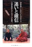 迷いと確信―大乗仏教からテーラワーダ仏教へ