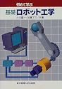 初めて学ぶ基礎ロボット工学