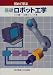 初めて学ぶ基礎ロボット工学