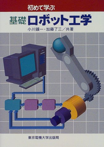 初めて学ぶ基礎ロボット工学