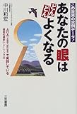 あなたの眼はどんどんよくなる―AOA(米国視力眼科協会)で実践している画期的最新トレーニング法-