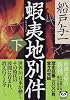 蝦夷地別件〈下〉 (新潮文庫)
