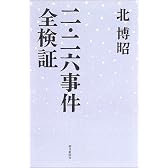 二・二六事件全検証 (朝日選書)