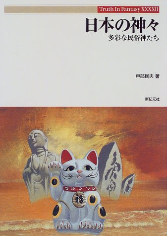 Cover image : 日本の神々―多彩な民俗神たち (Truth In Fantasy)