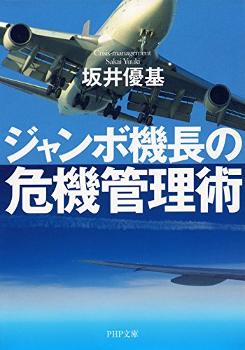 ジャンボ機長の危機管理術 PHP文庫 (Japanese Edition)