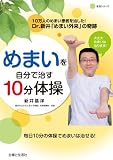 めまいを自分で治す１０分体操