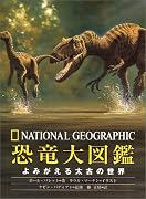 恐竜大図鑑 よみがえる太古の世界