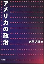 アメリカの政治