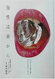 知性は歯から