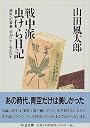 戦中派虫けら日記―滅失への青春 (ちくま文庫)