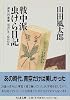 戦中派虫けら日記―滅失への青春 (ちくま文庫)