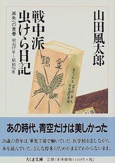 戦中派虫けら日記―滅失への青春 (ちくま文庫)