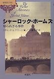 シャーロック・ホームズ 知られざる事件 (推理探偵文学館)