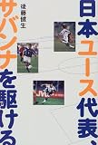 日本ユース代表、サバンナを駆ける