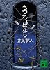 もつれっぱなし (講談社文庫)
